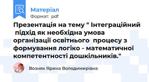 Презентація на тему " Інтеграційний  підхід як необхідна умова організації освітнього  процесу з формування логіко - математичної компетентності дошкільників."