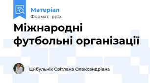 Міжнародні футбольні організації