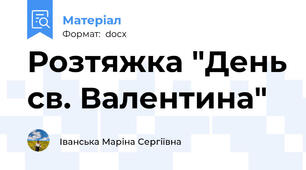 Розтяжка "День св. Валентина"