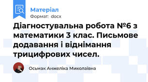 Діагностувальна робота №6 з математики 3 клас. Письмове додавання і віднімання трицифрових чисел.