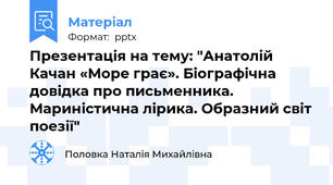 Презентація на тему: "Анатолій Качан «Море грає». Біографічна довідка про письменника. Мариністична лірика. Образний світ поезії"