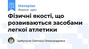 Фізичні якості, що розвиваються засобами легкої атлетики