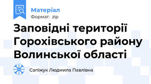 Заповідні території Горохівського району Волинської області