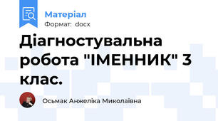 Діагностувальна робота "ІМЕННИК" 3 клас.