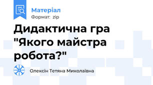 Дидактична гра  "Якого майстра робота?"