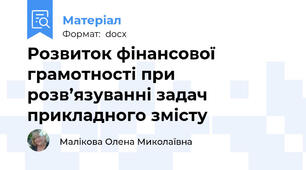 Розвиток фінансової грамотності при розв’язуванні задач прикладного змісту