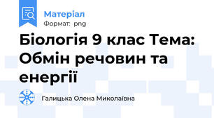 Біологія 9 клас Тема:  Обмін речовин та енергії