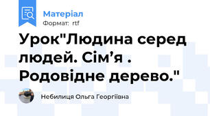 Урок"Людина серед людей. Сім’я . Родовідне дерево."
