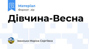 Дівчина-Весна