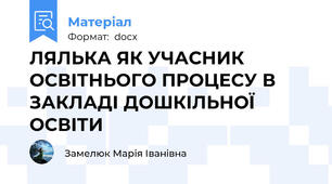 ЛЯЛЬКА ЯК УЧАСНИК ОСВІТНЬОГО ПРОЦЕСУ В ЗАКЛАДІ ДОШКІЛЬНОЇ ОСВІТИ