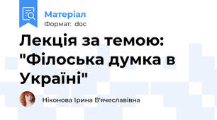 Лекція за темою: "Філоська думка в Україні"