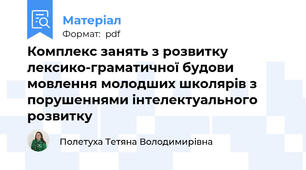 Комплекс занять з розвитку лексико-граматичної будови мовлення молодших школярів з порушеннями інтелектуального розвитку