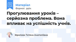 Прогулювання уроків – серйозна проблема. Вона впливає на успішність учнів.