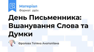 День Письменника: Вшанування Слова та Думки