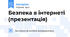 Безпека в інтернеті (презентація)