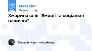 Хмарина слів "Емоції та соціальні навички"