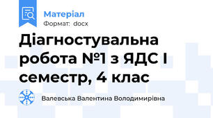Діагностувальна робота №1 з ЯДС І семестр, 4 клас