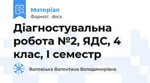 Діагностувальна робота №2, ЯДС, 4 клас, І семестр