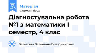 Діагностувальна робота №1 з математики І семестр, 4 клас