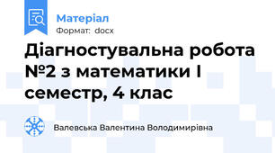 Діагностувальна робота №2 з математики І семестр, 4 клас