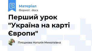 Перший урок "Україна на карті Європи"