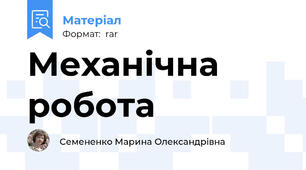 Механічна робота