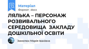 ЛЯЛЬКА – ПЕРСОНАЖ РОЗВИВАЛЬНОГО СЕРЕДОВИЩА  ЗАКЛАДУ ДОШКІЛЬНОЇ ОСВІТИ