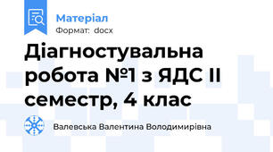 Діагностувальна робота №1 з ЯДС ІІ семестр, 4 клас
