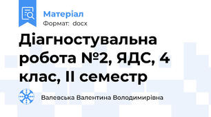 Діагностувальна робота №2, ЯДС, 4 клас, ІІ семестр