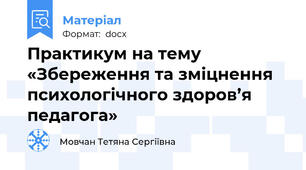 Практикум на тему «Збереження та зміцнення психологічного здоров’я педагога»