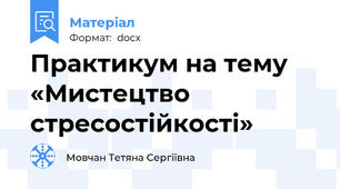 Практикум на тему «Мистецтво стресостійкості»