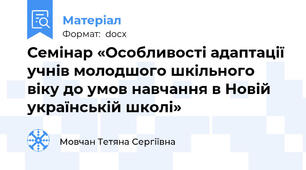 Семінар «Особливості адаптації учнів молодшого шкільного віку до умов навчання в Новій українській школі»