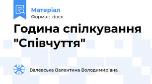 Година спілкування "Співчуття"