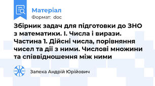Збірник задач для підготовки до ЗНО з математики. I. Числа і вирази. Частина 1. Дійсні числа, порівняння чисел та дії з ними. Числові множини та співвідношення між ними