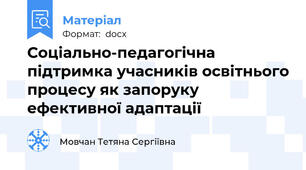 Соціально-педагогічна підтримка учасників освітнього процесу як запоруку ефективної адаптації