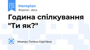 Година спілкування "Ти як?"