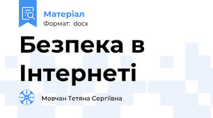 Безпека в Інтернеті