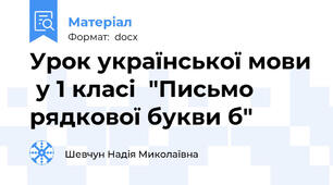 Урок української мови  у 1 класі  "Письмо рядкової букви б"