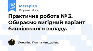 Практична робота № 3. Обираємо вигідний варіант банківського вкладу.