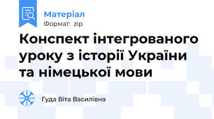 Конспект інтегрованого уроку з історії України та німецької мови
