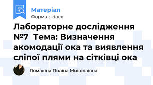 Лабораторне дослідження №7  Тема: Визначення акомодації ока та виявлення сліпої плями на сітківці ока