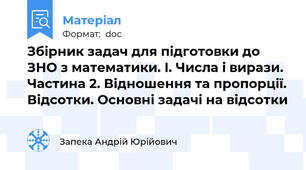Збірник задач для підготовки до ЗНО з математики. I. Числа і вирази. Частина 2. Відношення та пропорції. Відсотки. Основні задачі на відсотки