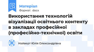 Використання технологій візуалізації освітнього контенту в закладах професійної (професійно-технічної) освіти