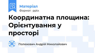 Координатна площина: Орієнтування у просторі