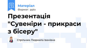 Презентація "Сувеніри - прикраси з бісеру"
