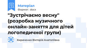 "Зустрічаємо весну" (розробка музичного онлайн-заняття для дітей логопедичної групи)
