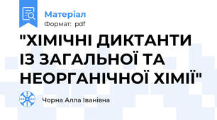 "ХІМІЧНІ ДИКТАНТИ ІЗ ЗАГАЛЬНОЇ ТА НЕОРГАНІЧНОЇ ХІМІЇ"