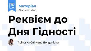 Реквієм до Дня Гідності