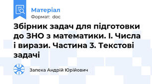 Збірник задач для підготовки до ЗНО з математики. I. Числа і вирази. Частина 3. Текстові задачі