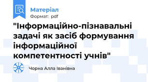 "Інформаційно-пізнавальні задачі як засіб формування інформаційної  компетентності учнів"